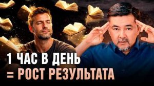 Один час в день который делает вас в разы эффективнее Маргулан Сейсембай