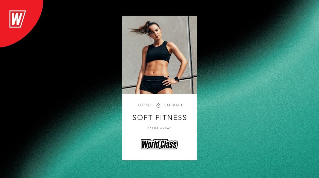 SOFT FITNESS с Еленой Дубас | 28 февраля 2026 | Онлайн-тренировки World Class смотреть онлайн