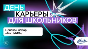 День карьеры в МАИ: Государственный научно-исследовательский институт приборостроения