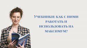 Учебники и как с ними работать_Алёна Рой