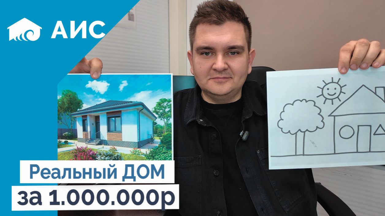 Какой дом можно построить за 1 МИЛЛИОН РУБЛЕЙ?