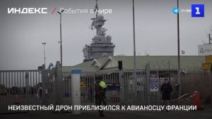 Неизвестный дрон приблизился к авианосцу Франции