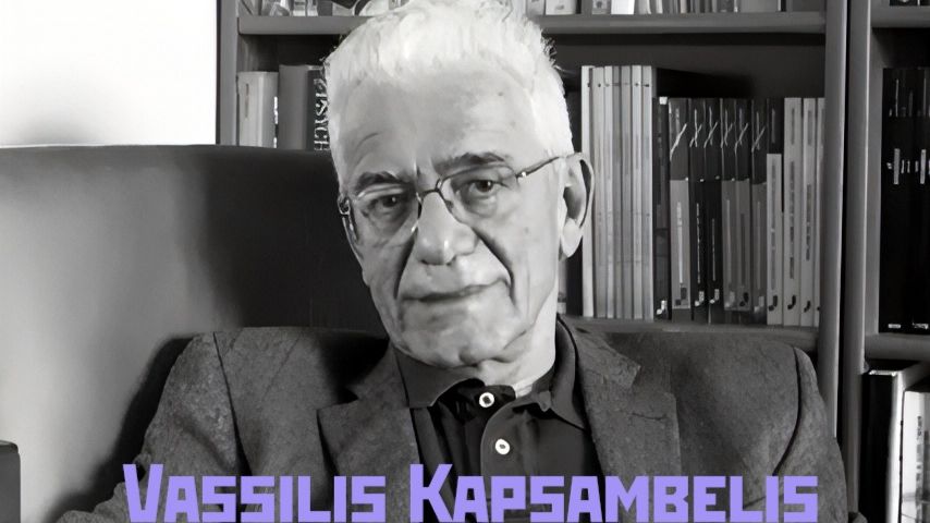 В.Капсамбелис