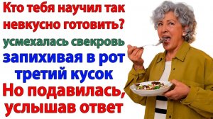 Кто невкусно учил готовить? Тот, кто подавился котлетой! | Истории Из Жизни | Реальная История