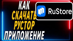 Как скачать Рустор бесплатно на телефон на андроид