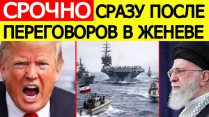 ⚡️Иран принял жесткое решение : США в ярости /  итоги переговоров в Женеве