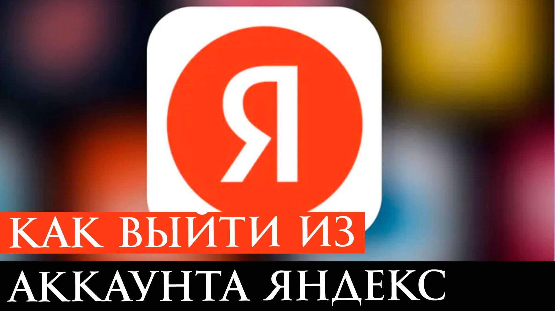 Как Выйти из Аккаунта Яндекс Пошаговое Руководство