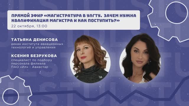 Прямой эфир «Магистратура в УлГТУ.Зачем нужна квалификация магистра и как поступить?» Прямой эфир «Магистратура в УлГТУ.Зачем нужна квалификация магистра и как поступить?»