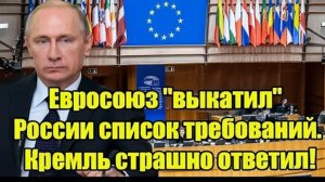 Евросоюз «выкатил» России список требований — Ответ Кремля оказался жестким!