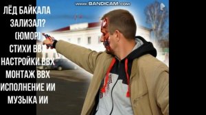 Зализать лёд Байкала!! Вариант №1 ( юмор)