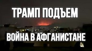 ТРАМП ПОДЪЕМ ТАМ ВОЙНА В АФГАНИСТАНЕ / ТАМИР ШЕЙХ новости