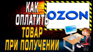 Как оплатить товар на озоне при получении