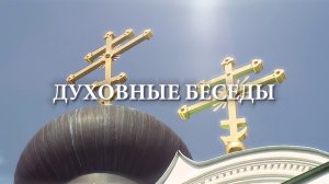 Духовные беседы. Торжество православия