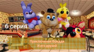 Приключения Фредди и его друзей: 6 серия Завод мертвецов