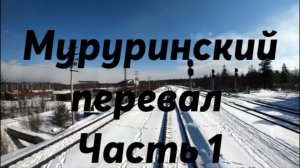 Муруринский перевал. БАМ. Высочайшая точка РЖД / Часть 1