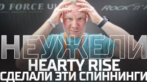 Неужели Hearty Rise сделали эти спиннинги? Для наноджига! Обзор выставки мир Охоты и Рыбалки.