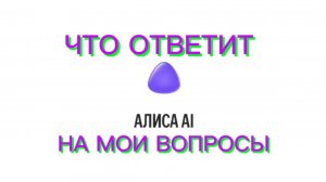 Вопросы с Алисой AI 🍒
