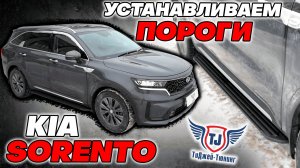 Пороги на Kia Sorento - Видео Инструкция по Монтажу от ТиДжей-Тюнинг
