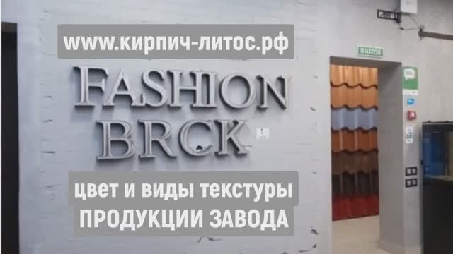 Кирпич FASHION BRICK от производителя ЛИТОС купить #кирпичотпроизводителя #кирпичлитос #fashionbrick