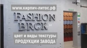 Кирпич FASHION BRICK от производителя ЛИТОС купить #кирпичотпроизводителя #кирпичлитос #fashionbrick