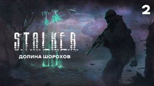 Сталкер Долина Шорохов I Часть вторая