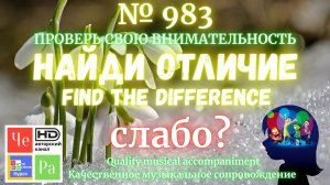"Найди отличие" / "Spot the Difference"_ выпуск  983