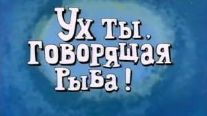 armenfilm.uh.ty.govorjaschaja.ryba