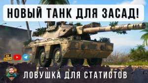 ТЕПЕРЬ СТАТИСТЫ БОЯТСЯ ЗАХОДИТЬ В РАНДОМ, НОВАЯ ИМБА СПЕЦИАЛЬНО ДЛЯ ЗАСАД World of Tanks!