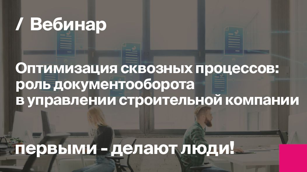 Оптимизация процессов: роль документооборота в управлении строительной компании | Запись вебинара