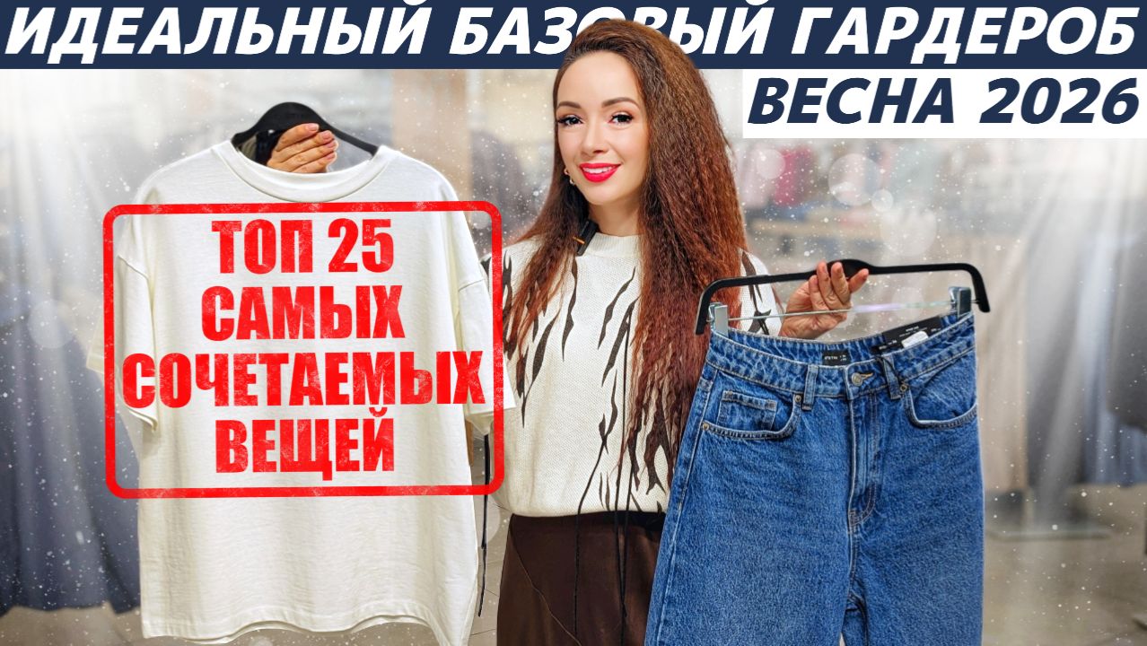 Идеальный базовый весенний гардероб! ТОП 25 вещей, которые вы легко впишете в гардероб на весну! смотреть онлайн