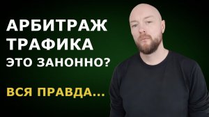 Законно ли заниматься арбитражем трафика в 2026 году?