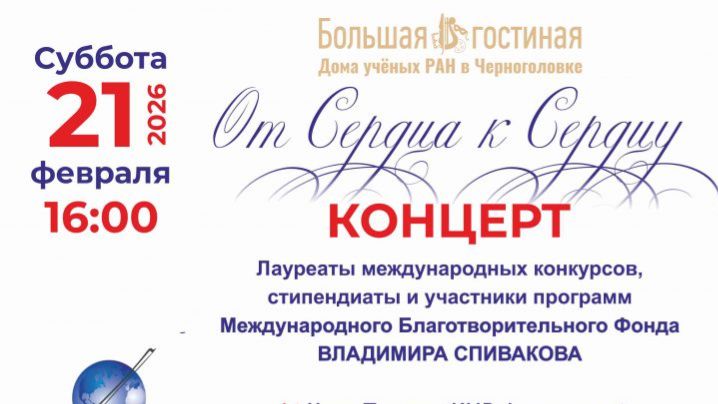 Концерт От сердца к сердцу 21.02.2026