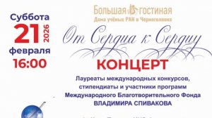 Концерт От сердца к сердцу 21.02.2026