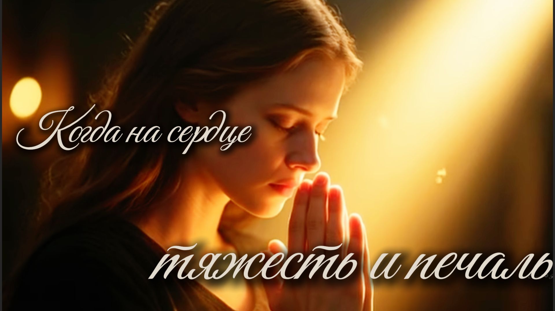«Когда на сердце тяжесть...» | Песня - молитва