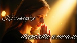 «Когда на сердце тяжесть...» | Песня - молитва