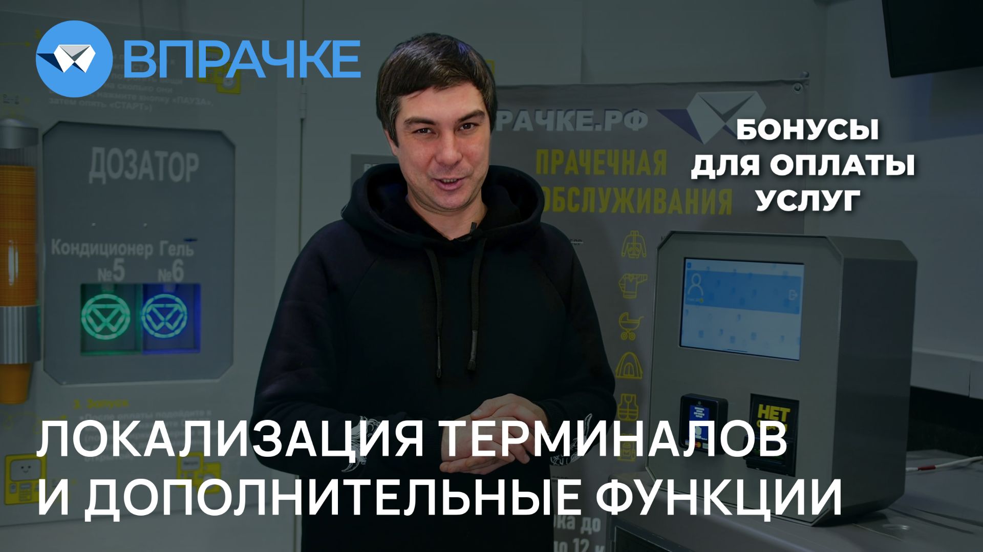 ВПРАЧКЕ. Локализация терминалов и дополнительные функции.