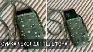 МК сумка-чехол для телефона