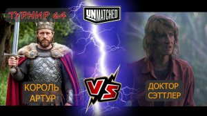 45. UNMATCHED ТУРНИР 64 Сеттлер против Короля Артура