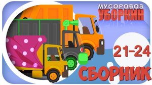 Мусоровоз Уборкин. Мультики про машинки. Предатель Лапочкин. Сборник мультиков 21-24 серии.