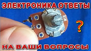 Электронные СХЕМЫ и мудрости Отвечаю на Ваши вопросы к моим роликам