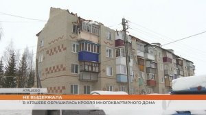 В Атяшеве частично обрушилась кровля многоквартирного дома