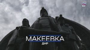 Народная программа – в действии: восстановление Макеевки