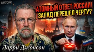 🚨Ларри Джонсон | СРОЧНО: Россия применит ядерное оружие в случае передачи бомб Киеву