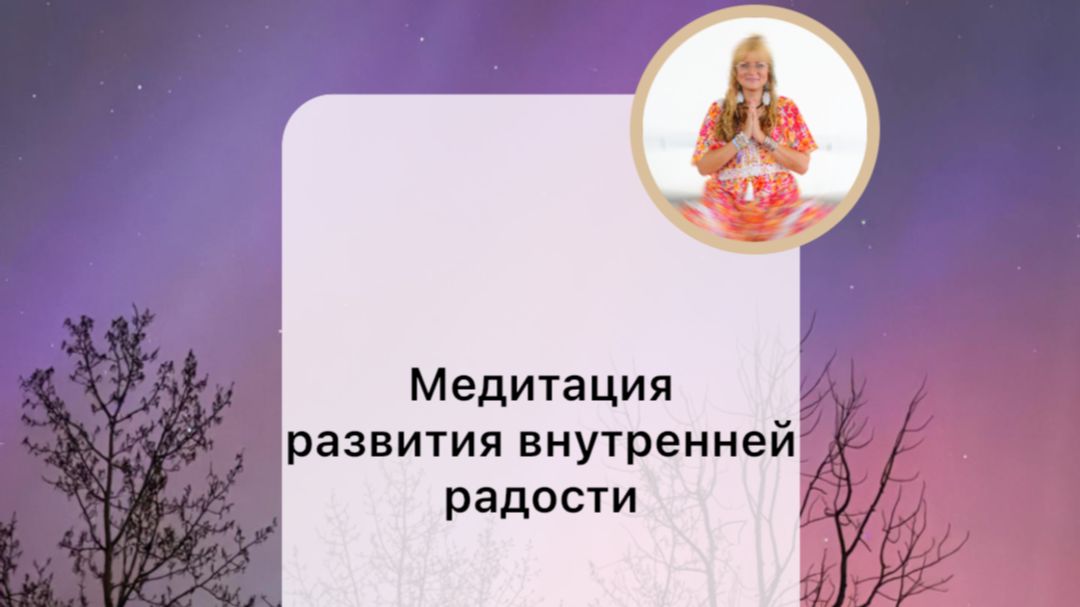 Медитация развития радости