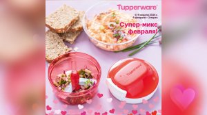 Tupperware Moscow | Промо февраля Tupperware 2026