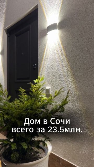 Дом в Сочи с готовым ремонтом всего за 23.500.000₽