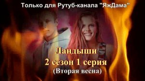 Впечатления от 1 серии 2 сезона сериала "Ландыши"