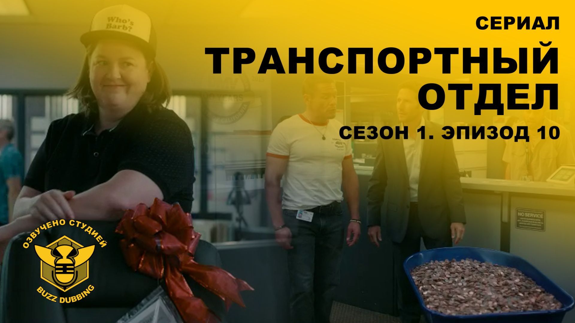 Транспортный отдел — DMV — Сериал — Сезон 1, эпизод 10 — 2026 Транспортный отдел — DMV — Сериал — Сезон 1, эпизод 10 — 2026