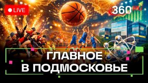 Баскетбольные рекорды в Подольске и лучшие танцоры из Дубны: Главное в Подмосковье