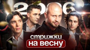 Весенние стрижки